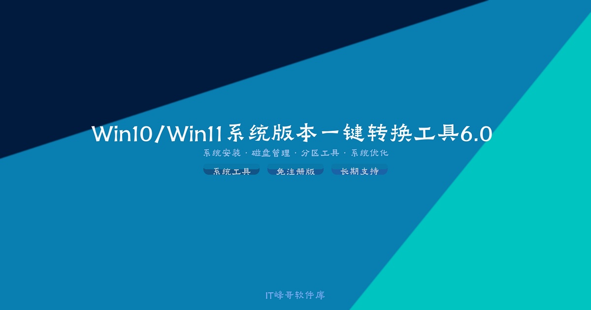 Win10/Win11系统版本一键转换工具6.0 支持LTSC/专业版互转 - IT峰哥软件库