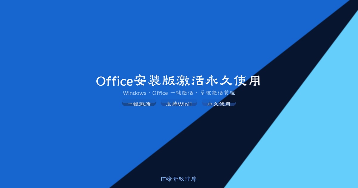 Office 2007 安装版激活永久使用 经典办公软件回归 - IT峰哥软件库