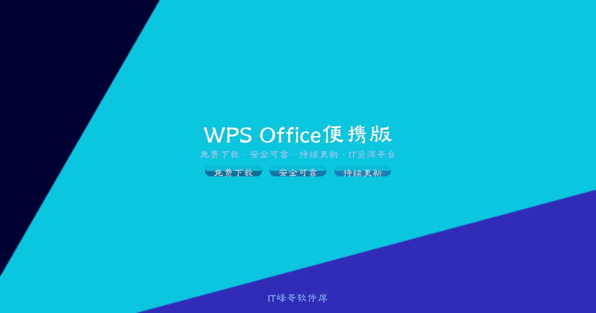 WPS Office 2019 便携版 Professional SimpChinese 免安装即用 - IT峰哥软件库