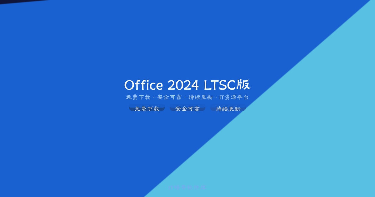 Microsoft Office Professional Plus 2024 LTSC 长期服务版全新发布 - IT峰哥软件库