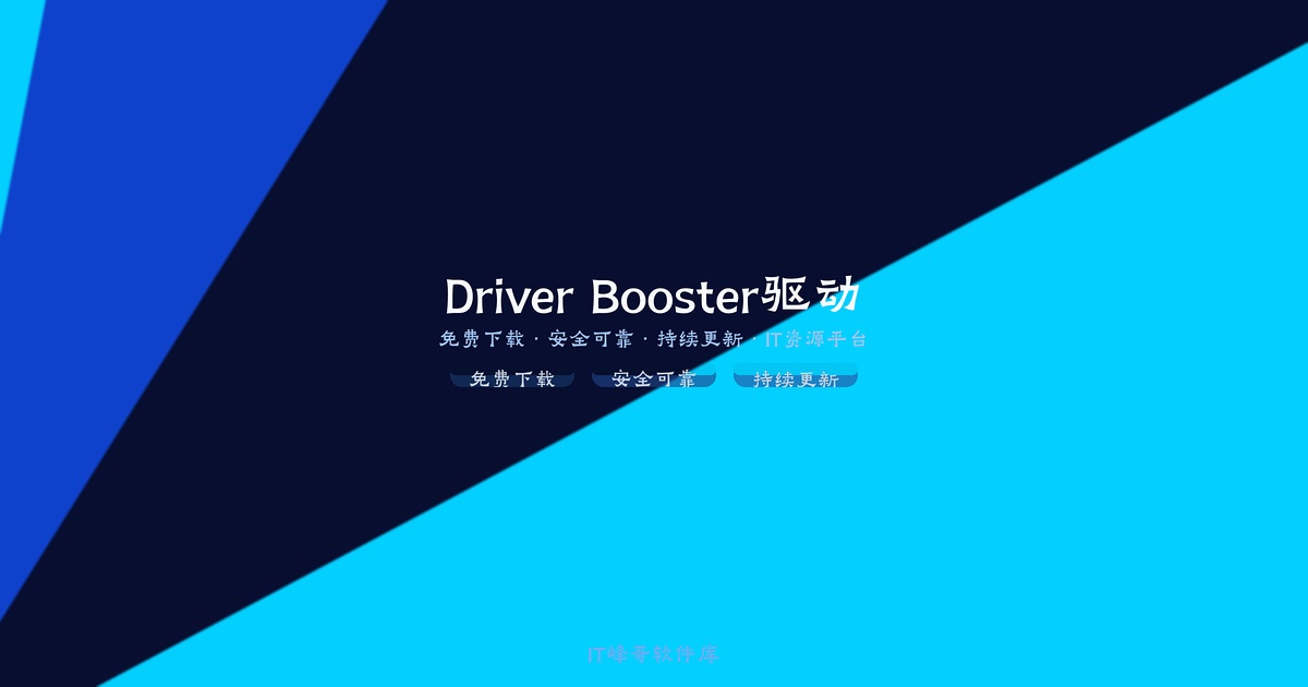 IObit Driver Booster Pro 11.2 驱动更新工具绿色版详解 - IT峰哥软件库