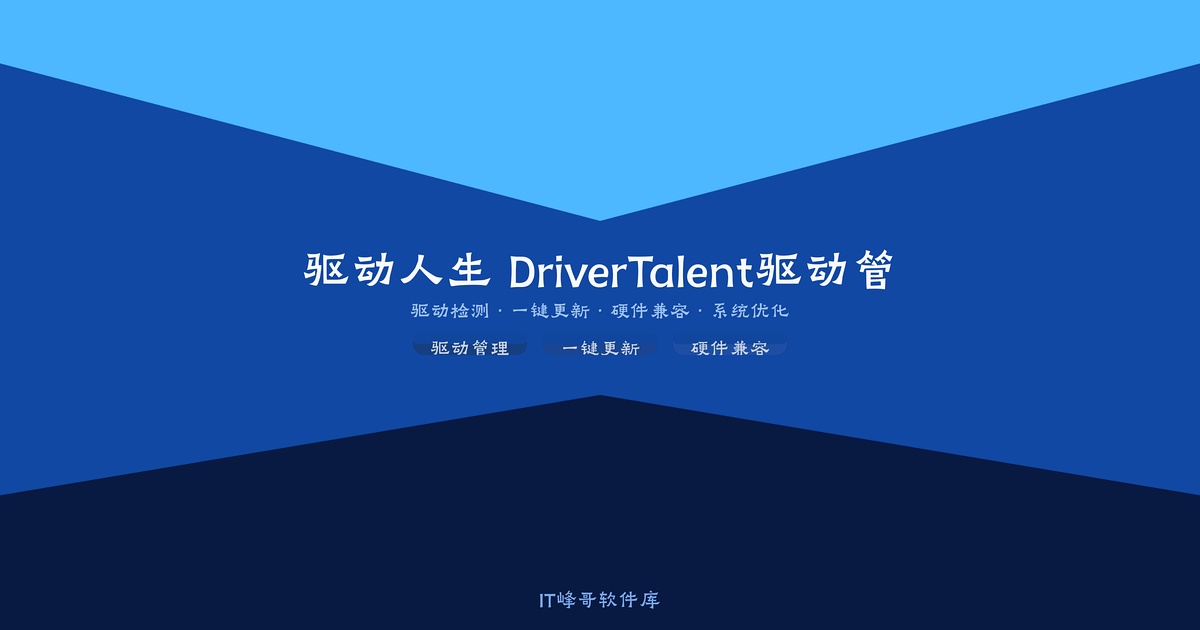 驱动人生 DriverTalent 8.1 驱动管理工具安装使用教程 - IT峰哥软件库