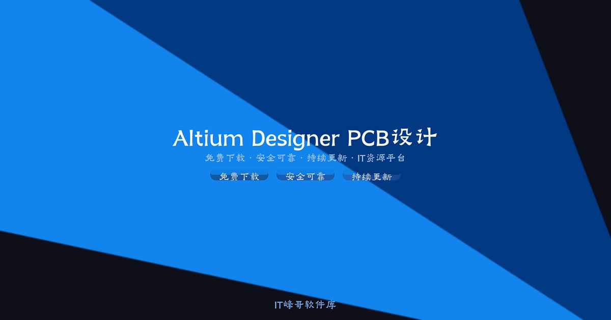 Altium Designer v23.9.2.47 PCB设计软件 中文特别版下载安装激活 - 