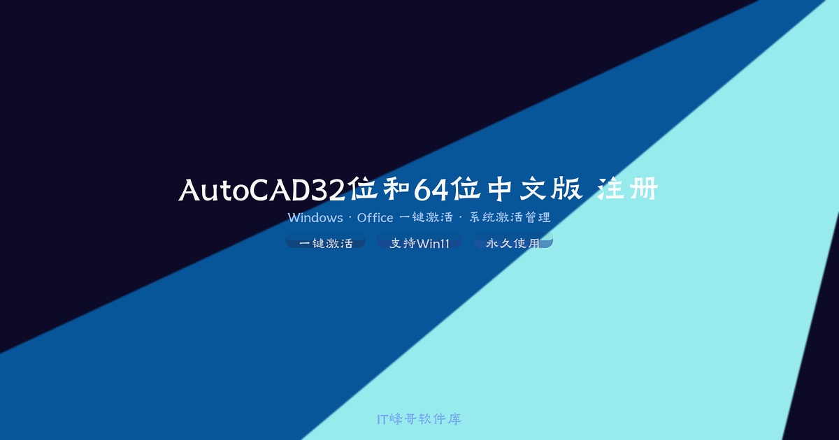 AutoCAD 2018 32位和64位中文版 注册激活文件 安装教程下载 - 