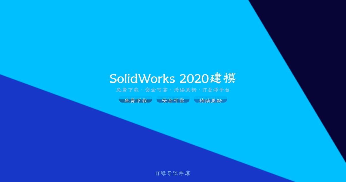 SolidWorks 2020 SP0 Premium 中文版 注册激活 三维设计软件下载 - 