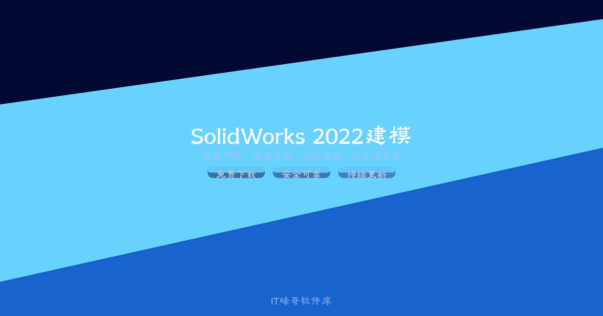 SolidWorks 2022 SP1 Premium 中文版 注册激活 机械设计软件下载 - IT峰哥软件库