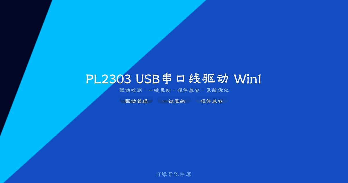 PL2303 USB串口线驱动 Win10专用版安装教程 - 