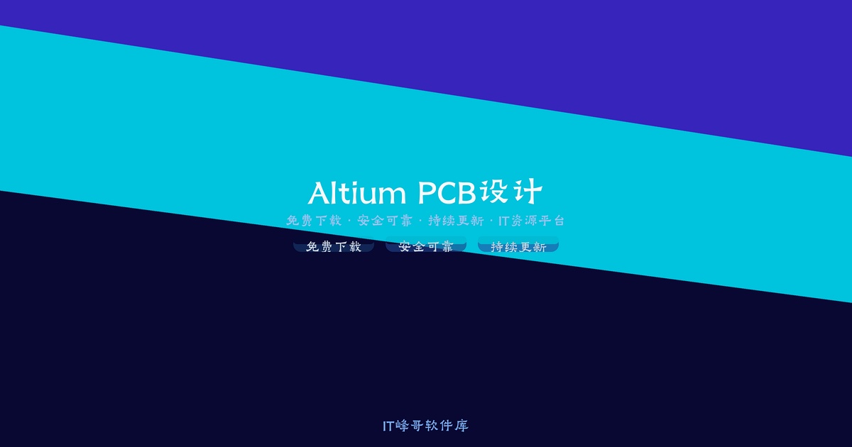 Altium Designer v23.9.2.47 PCB设计软件中文特别版详解 - IT峰哥软件库