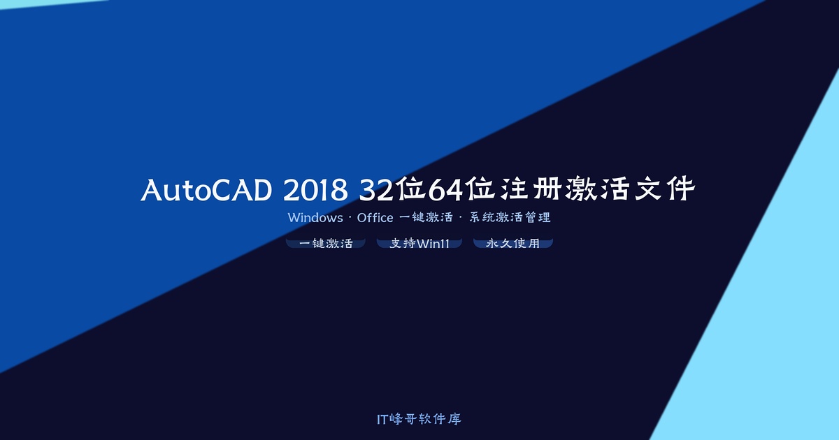 AutoCAD 2018 32位64位注册激活文件专业版详解 - IT峰哥软件库