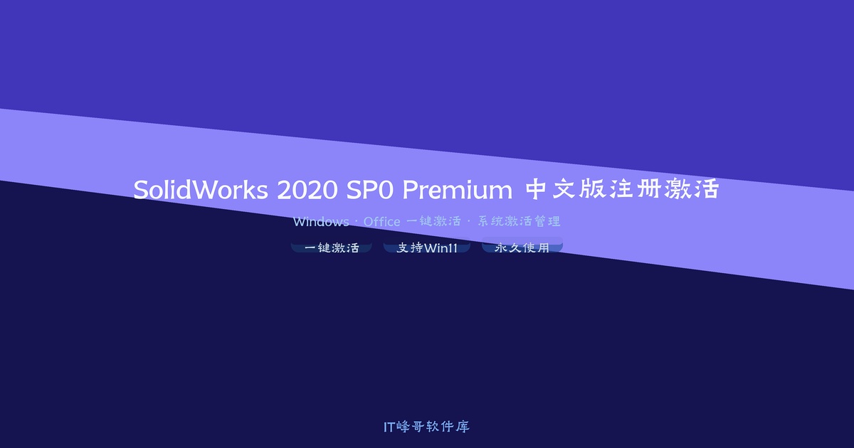 SolidWorks 2020 SP0 Premium 中文版注册激活详解 - IT峰哥软件库