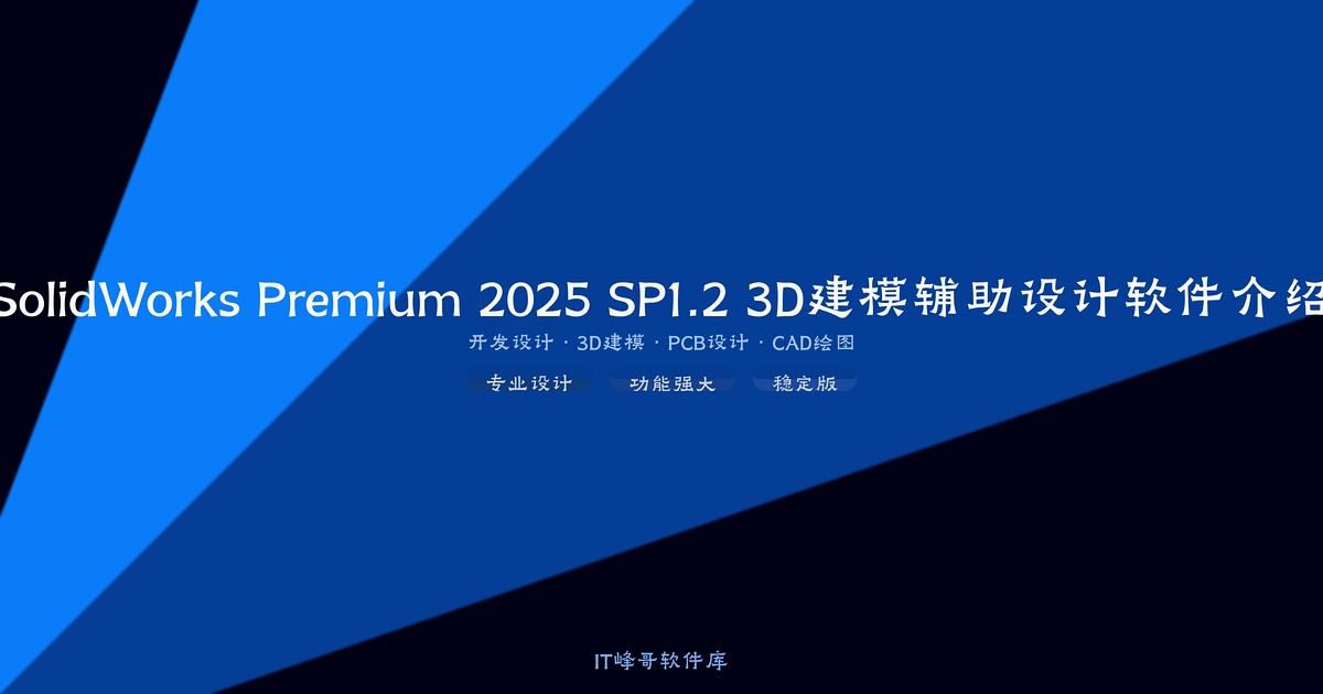 SolidWorks Premium 2025 SP1.2 3D建模辅助设计软件介绍 - IT峰哥软件库