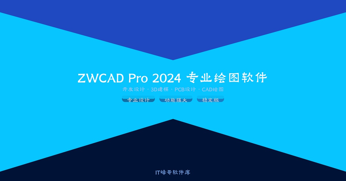 ZWCAD Pro 2024 专业绘图软件中文版详解 - IT峰哥软件库