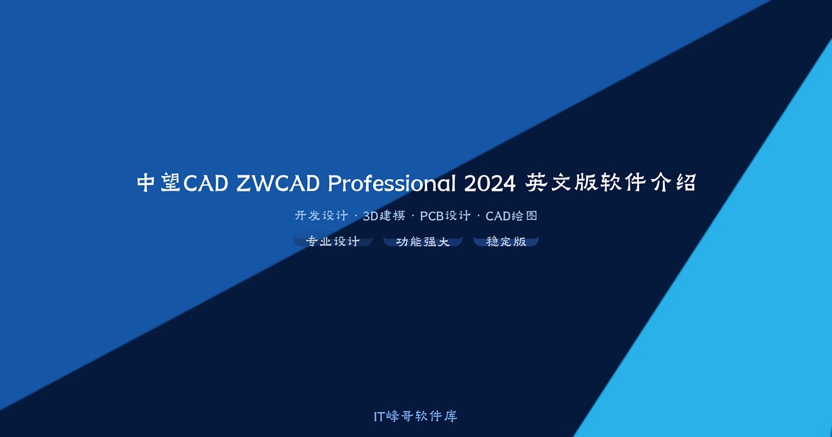 中望CAD ZWCAD Professional 2024 英文版软件介绍 - IT峰哥软件库