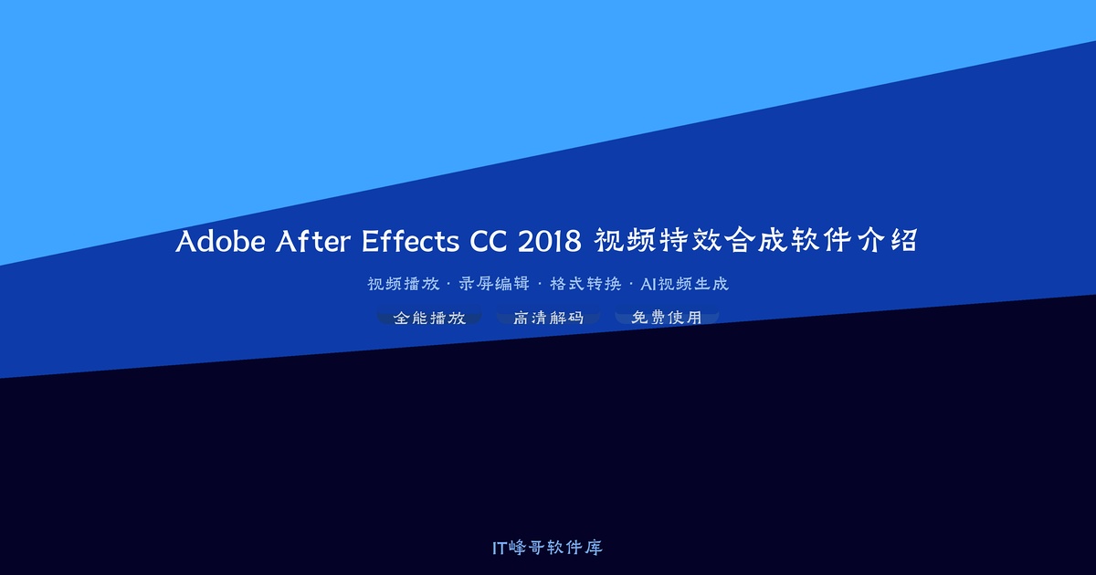 Adobe After Effects CC 2018 视频特效合成软件介绍 - IT峰哥软件库