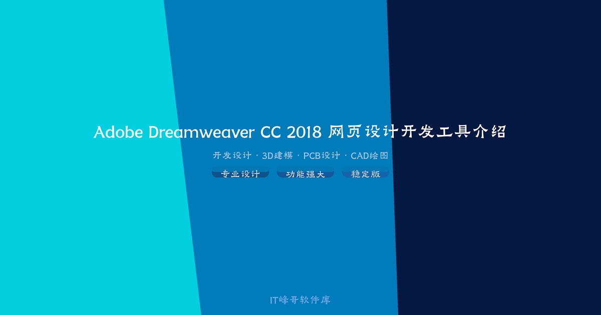 Adobe Dreamweaver CC 2018 网页设计开发工具介绍 - IT峰哥软件库