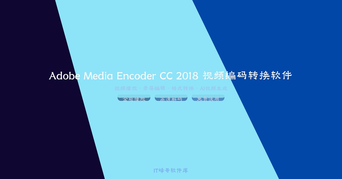 Adobe Media Encoder CC 2018 视频编码转换软件详解 - IT峰哥软件库