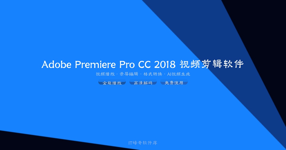 Adobe Premiere Pro CC 2018 视频剪辑软件专业版详解 - IT峰哥软件库