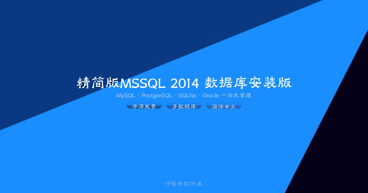 精简版MSSQL 2014 数据库安装版功能介绍 - IT峰哥软件库