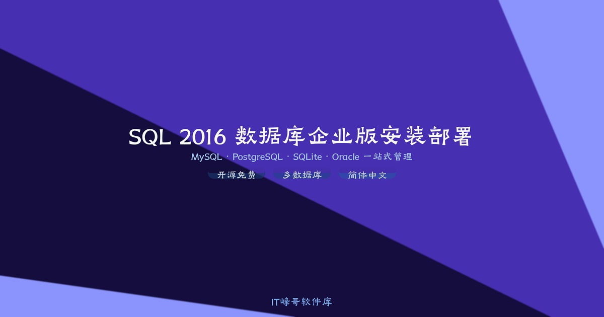 SQL 2016 数据库企业版安装部署指南 - IT峰哥软件库