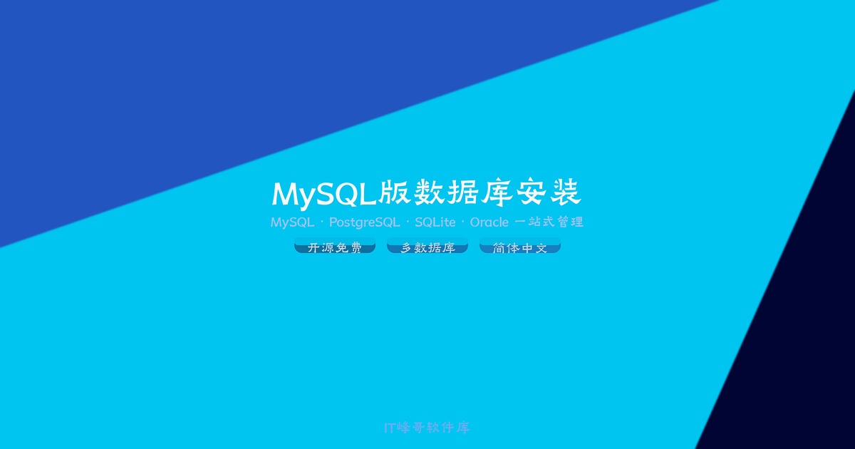 MySQL 8.0.30 Windows版数据库安装使用教程 - IT峰哥软件库