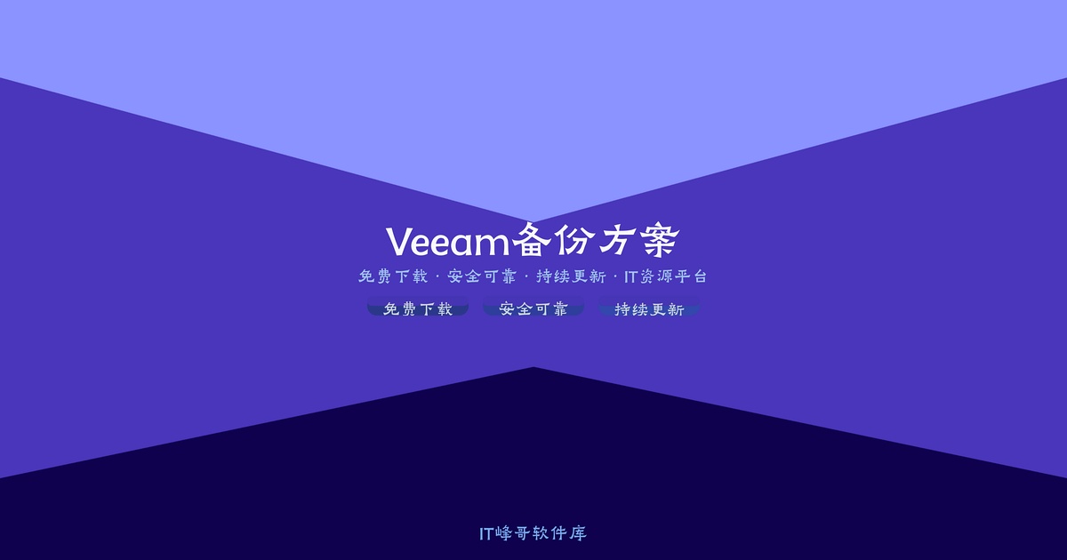 Veeam Backup Replication 12 - IT峰哥软件库