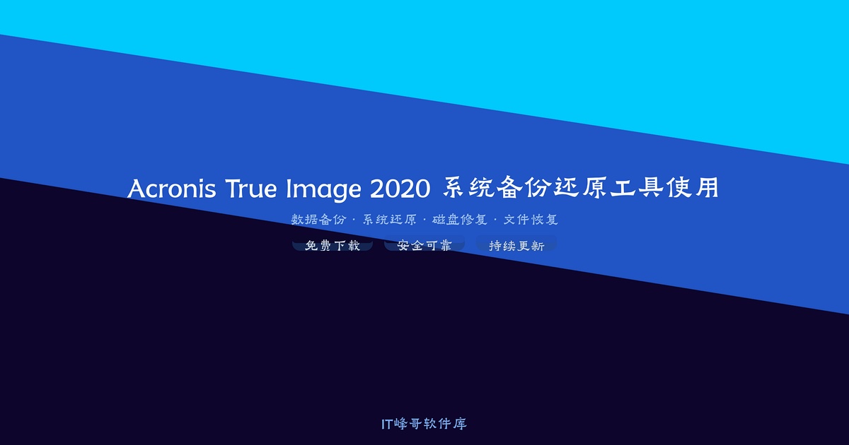 Acronis True Image 2020 系统备份还原工具使用教程 - IT峰哥软件库