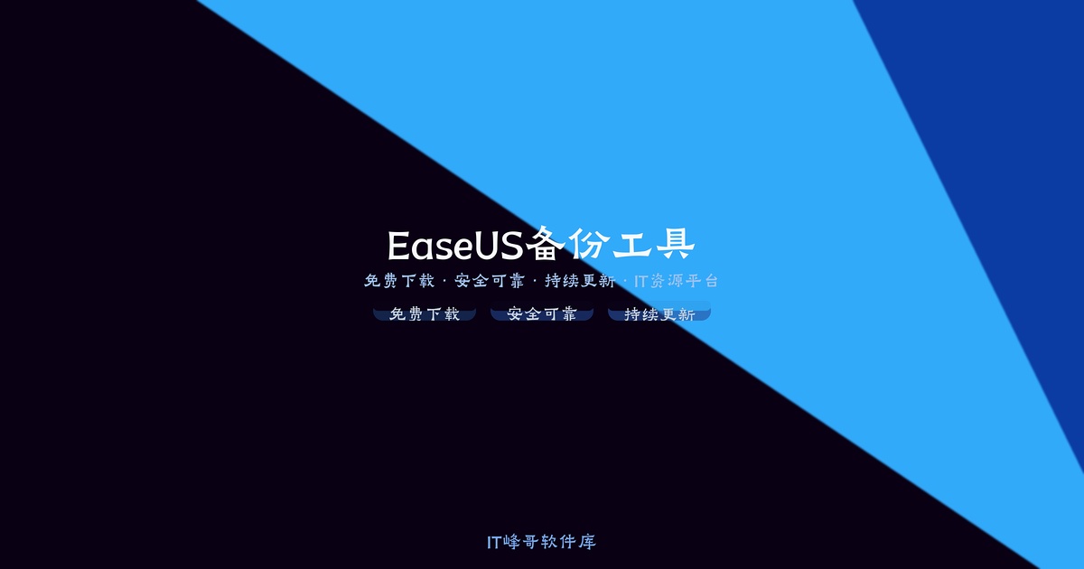 EaseUS Todo Backup Pro 16 数据备份还原软件指南 - IT峰哥软件库