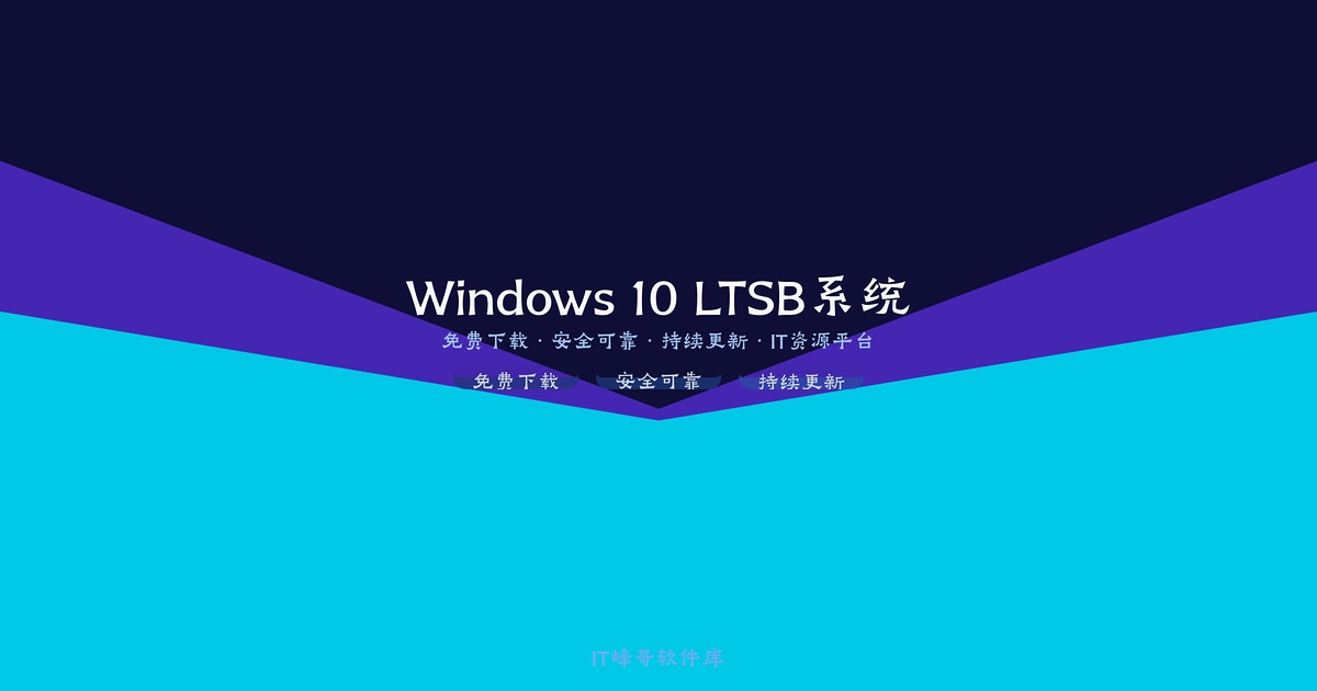 Windows 10 Enterprise 2016 LTSB x64 长期服务版稳定安全 - IT峰哥软件库