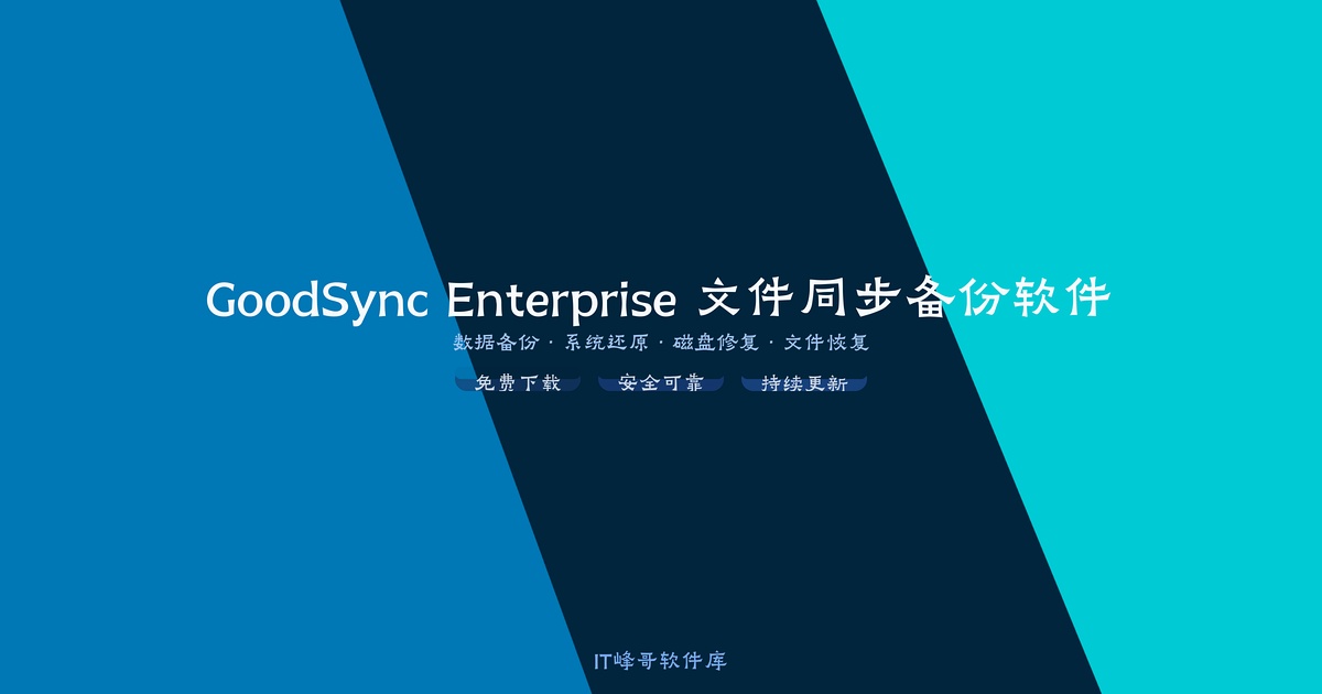 GoodSync Enterprise 12.5 文件同步备份软件指南 - IT峰哥软件库