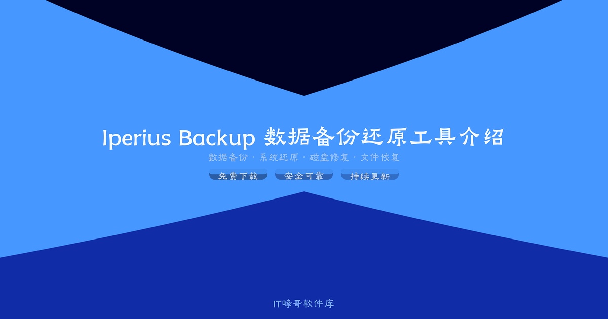 Iperius Backup 8.8 数据备份还原工具介绍 - IT峰哥软件库