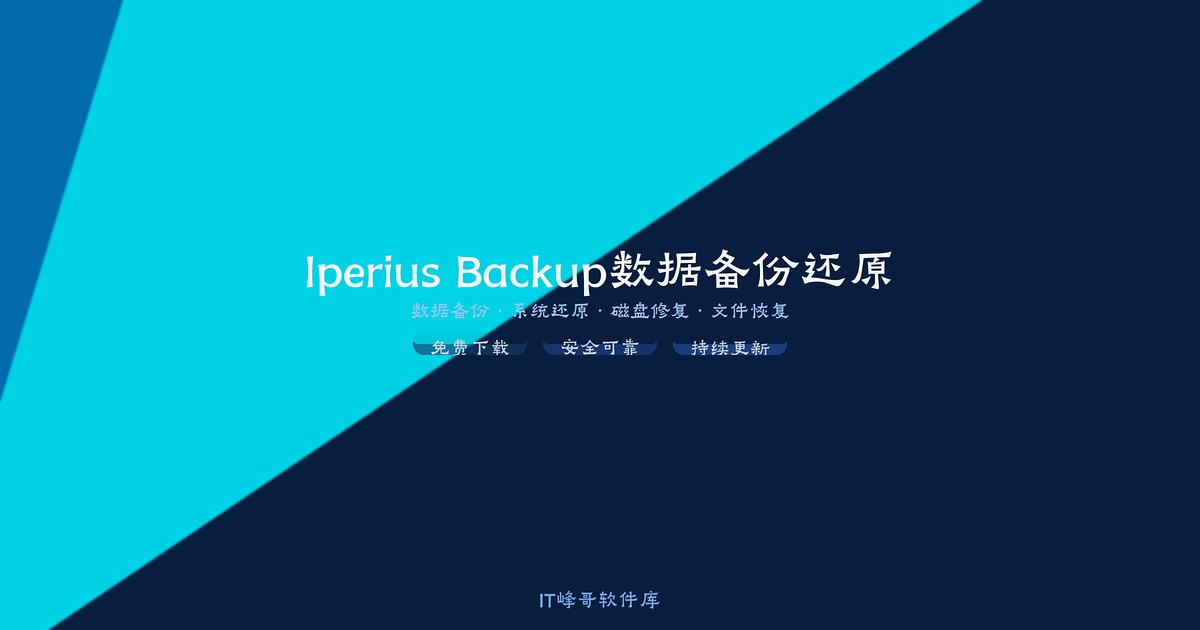 Iperius Backup 8.8 数据备份还原工具介绍 - IT峰哥软件库