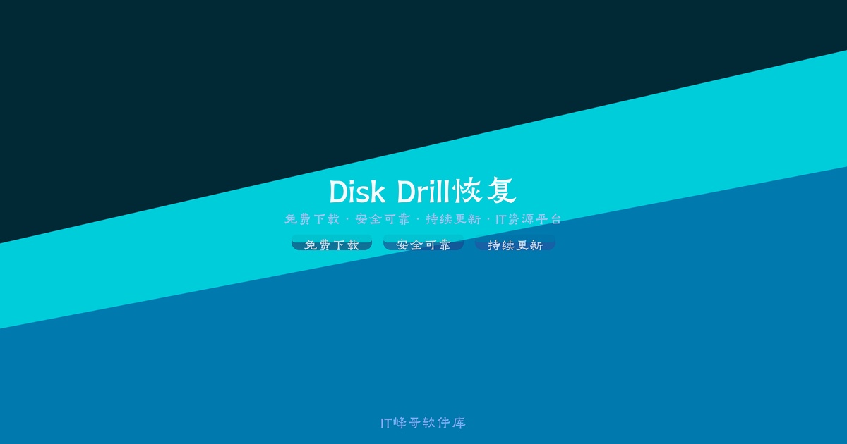 Disk Drill Enterprise 5.3 数据恢复软件使用教程 - IT峰哥软件库
