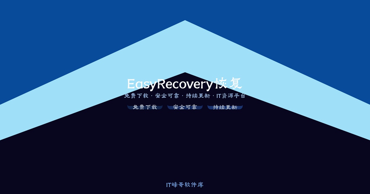 Ontrack EasyRecovery Enterprise 数据恢复企业版指南 - IT峰哥软件库
