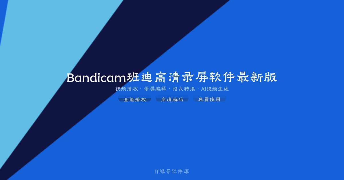 Bandicam 8.1.0 班迪高清录屏软件最新版详解 -