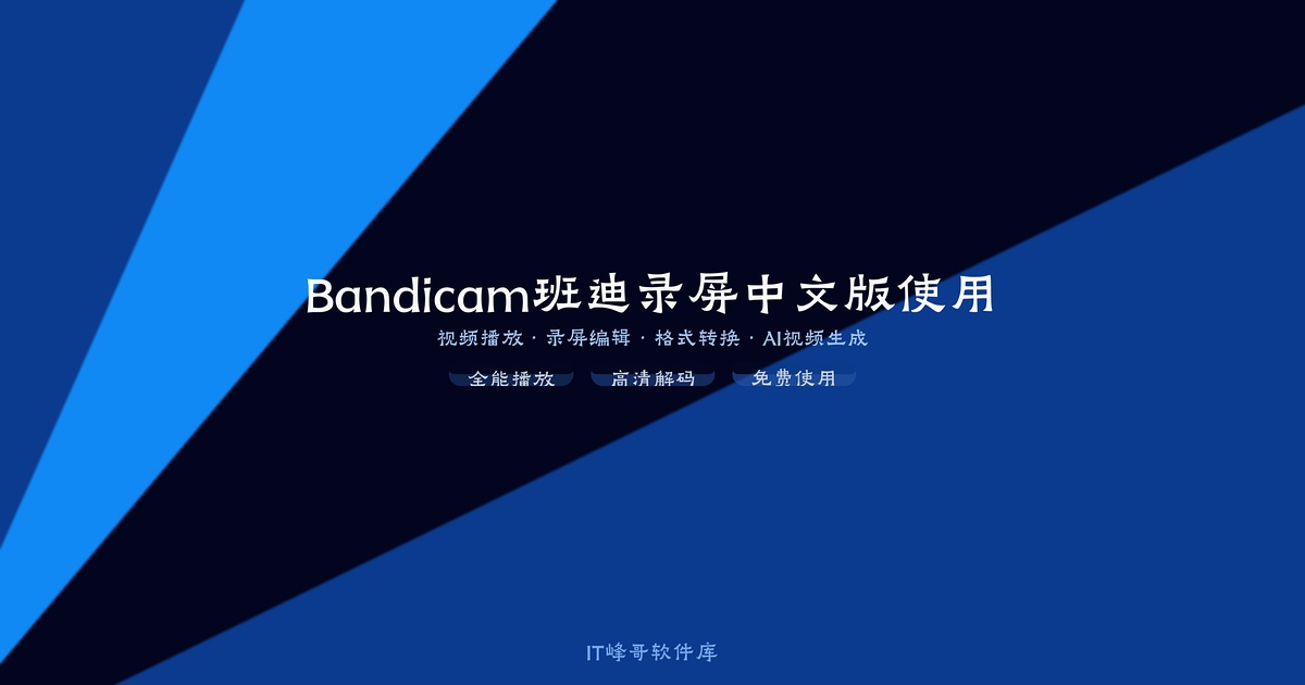 Bandicam 6.2.4 班迪录屏中文版使用教程 - IT峰哥软件库