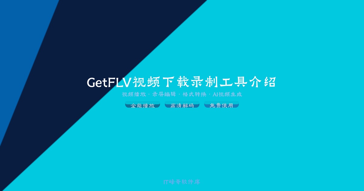 GetFLV v15.5 视频下载录制工具介绍 - IT峰哥软件库