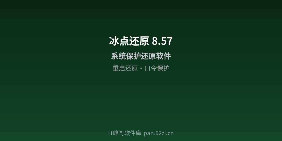 冰点还原 8.57 - IT峰哥