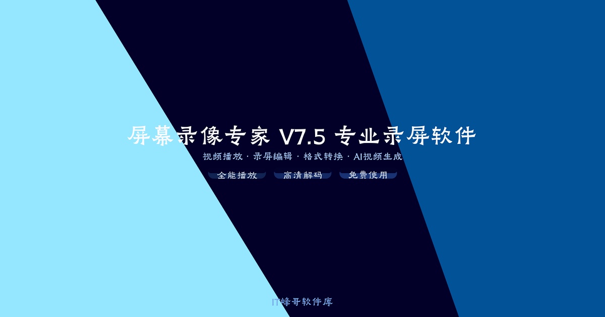 屏幕录像专家 V7.5 专业录屏软件详解 - IT峰哥软件库