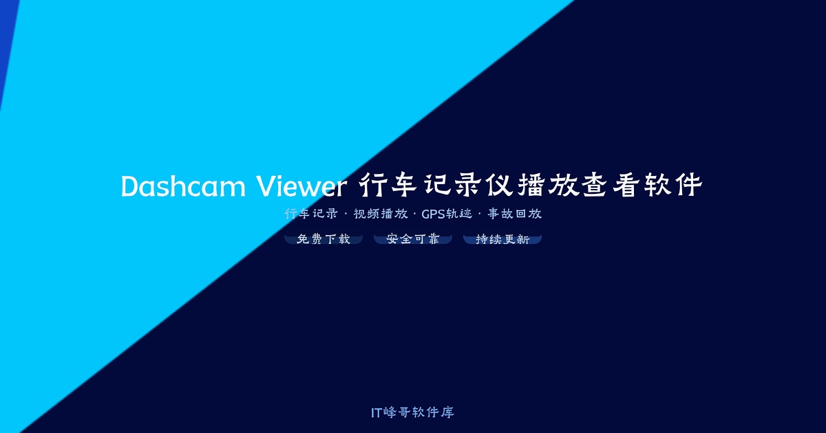 Dashcam Viewer v3.9 行车记录仪播放查看软件 - IT峰哥软件库