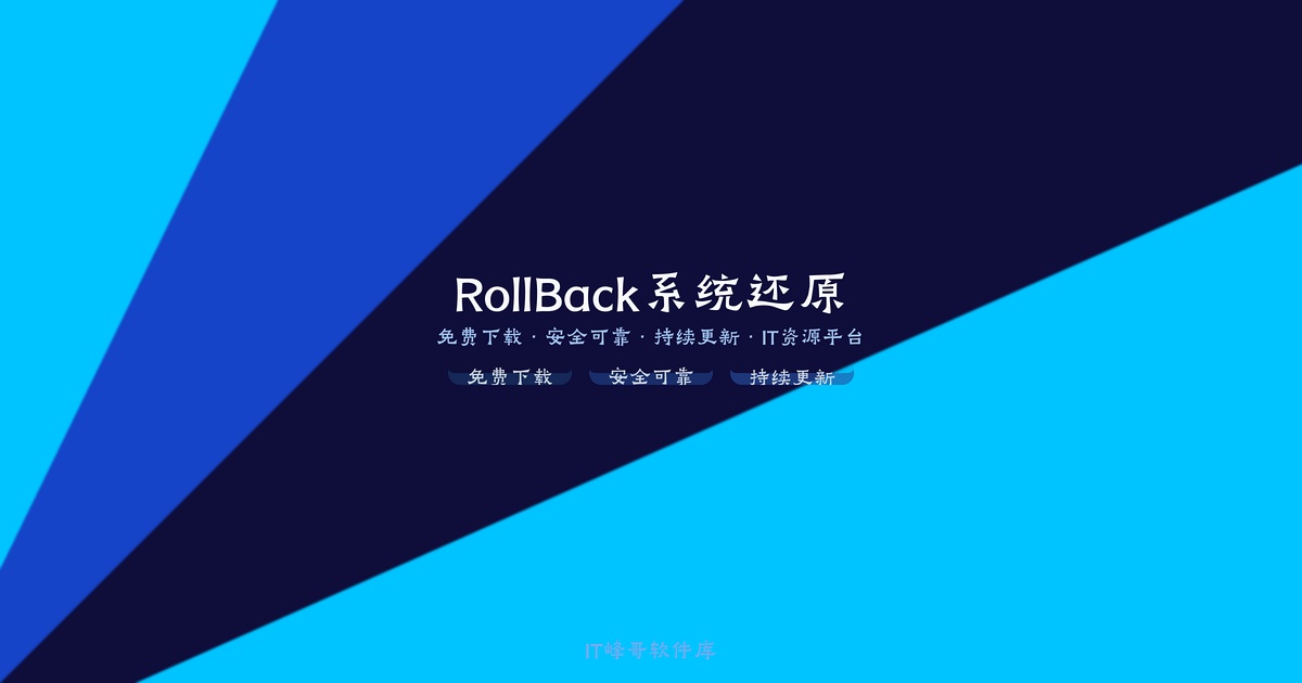 RollBack Rx Server v4.5 系统即时还原软件 -
