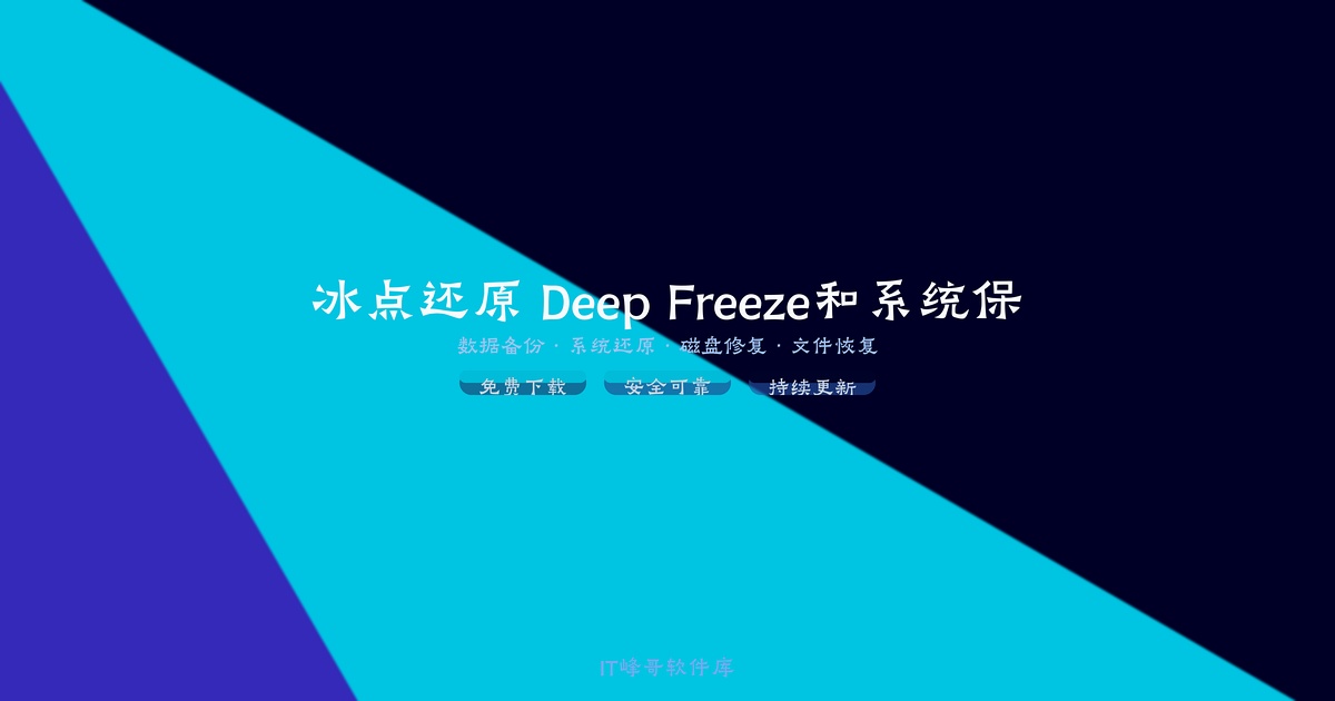 冰点还原 Deep Freeze 8.6 和 8.3 系统保护软件 - IT峰哥软件库
