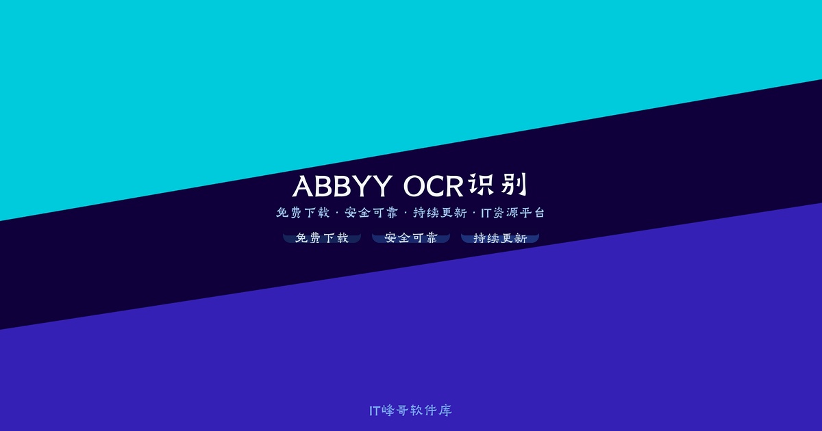 ABBYY FineReader OCR Pro 12 图片文字识别工具 - IT峰哥软件库