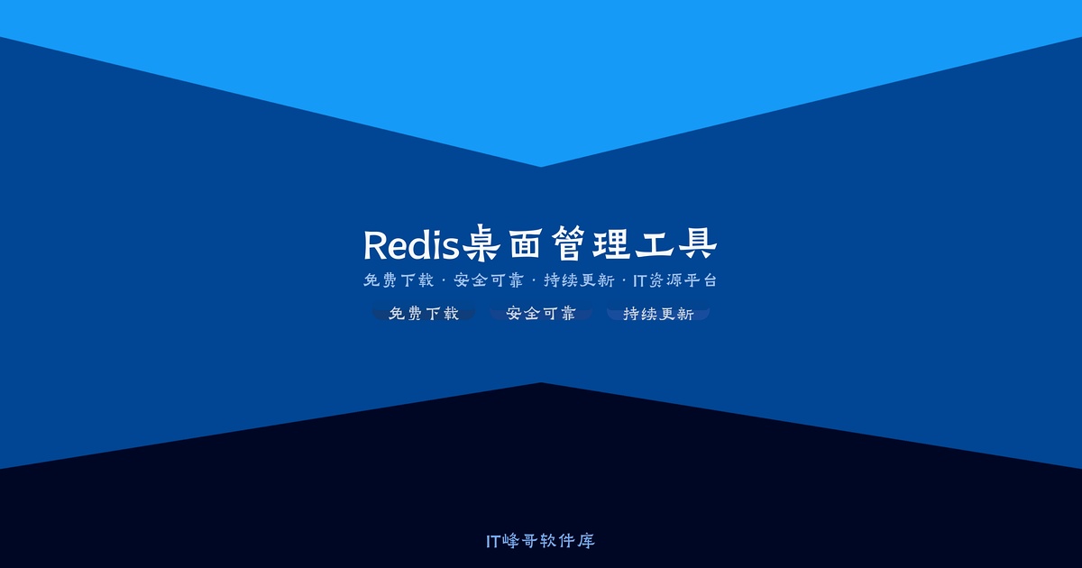 Another Redis Desktop Manager 1.5 数据库管理工具 - IT峰哥软件库