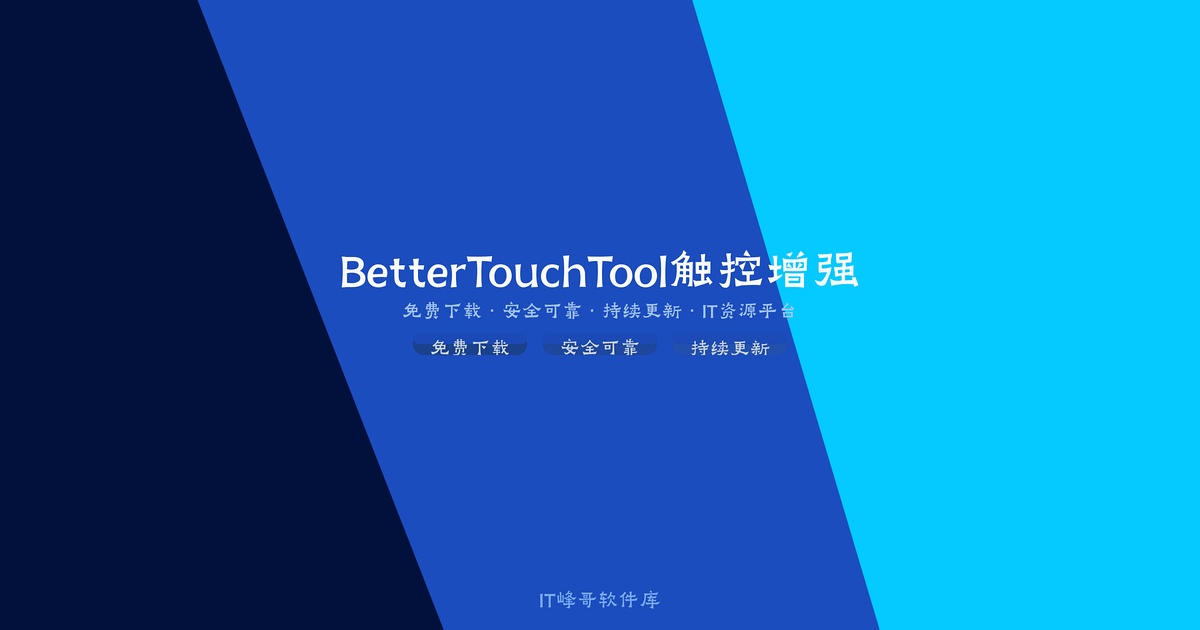 BetterTouchTool 4.0 Mac触控板增强工具 - IT峰哥软件库
