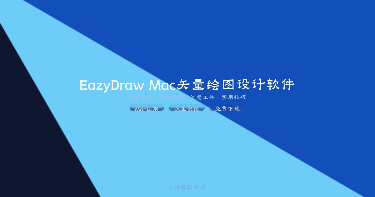 EazyDraw Mac矢量绘图设计软件 - IT峰哥软件库