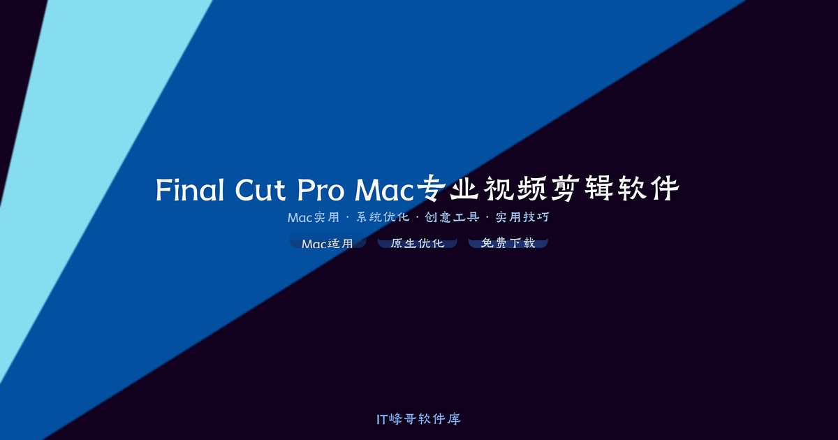 Final Cut Pro 10.7 Mac专业视频剪辑软件 - IT峰哥软件库