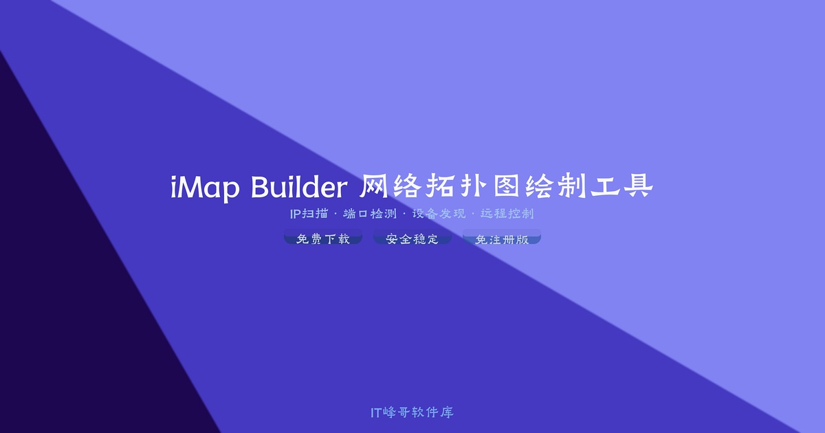 iMap Builder 3.7 网络拓扑图绘制工具 - IT峰哥软件库