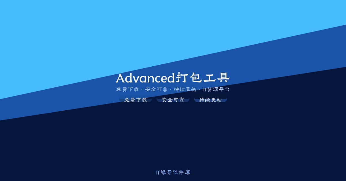 Advanced Installer 21.4 Windows软件打包工具 - IT峰哥软件库