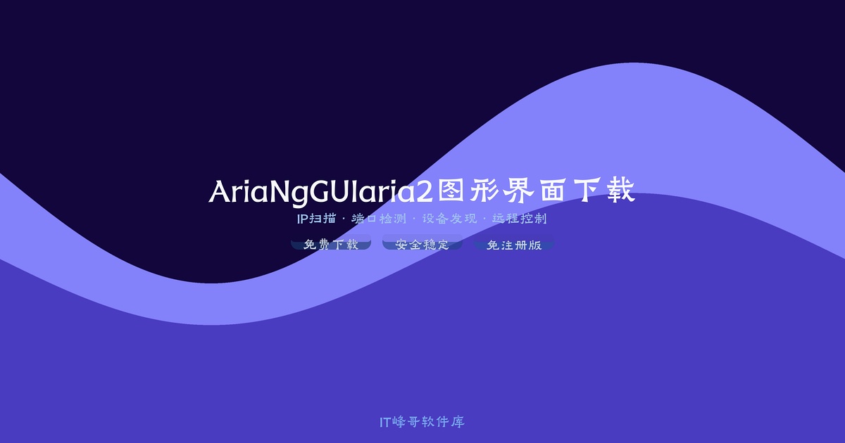 AriaNgGUI 1.3 aria2图形界面下载工具 - 