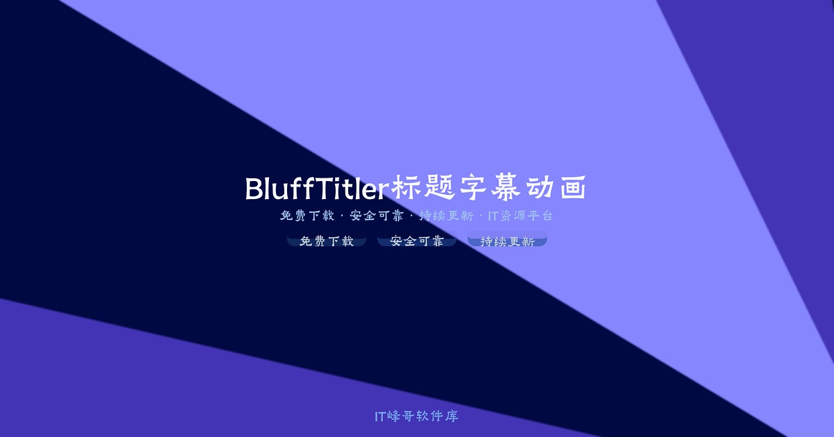 BluffTitler 15.9 3D标题字幕动画软件 - IT峰哥软件库